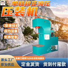 单柱校正液压压装机 可调可控YDJZ-130T单柱校正液压压装机