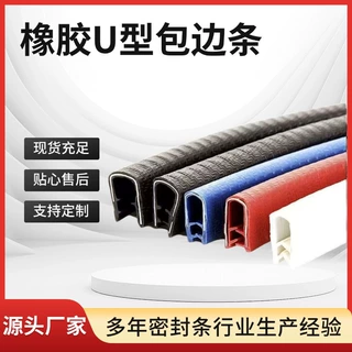 U型骨架包边条橡胶封边条防撞条防割手卡条装饰防割条密封条