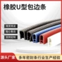 防割u型骨架橡胶密封条