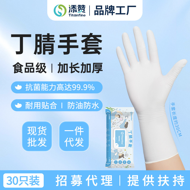 Titanfine添赞食品级一次性丁腈手套珍珠白长款厨房防油防水耐磨