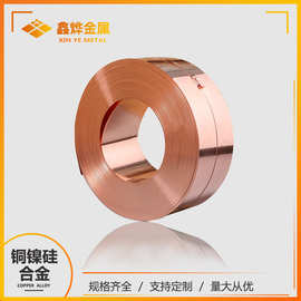 鑫烨直供 C19005铜镍硅合金带/铜带 弹性高 端子 引线框架材料