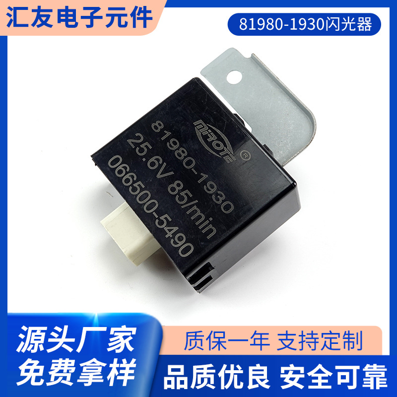 81980-1930闪光器 透明圆壳电子闪光器松发20A2脚3脚闪光器