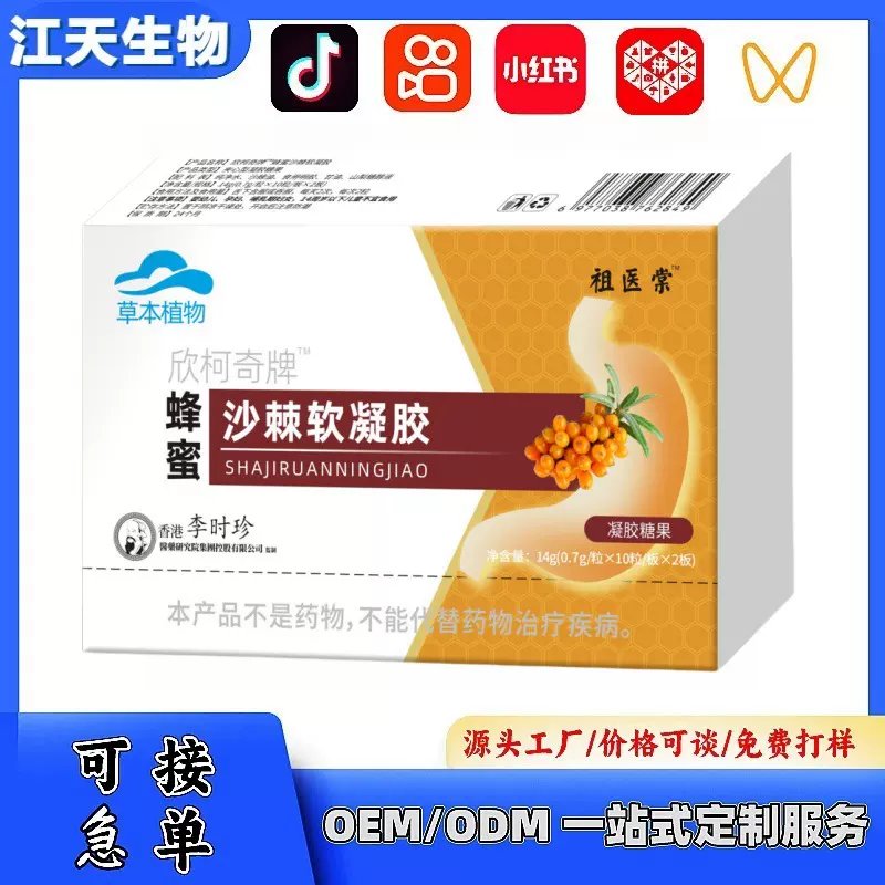 李时珍蜂蜜沙棘软凝胶现货批发支持一键代发20粒/盒源头工厂速发