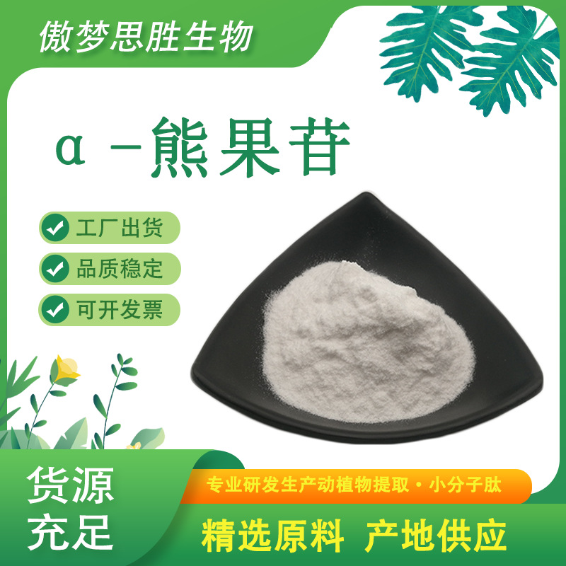 α-熊果苷  阿尔法熊果苷 497-76-7 熊果苷 化妆品原 现货 熊果素