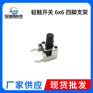 Manufacturers supply touch switch bracket 6*6 Series 6*6/4.3/6/7 horizontal key four-pin side plug