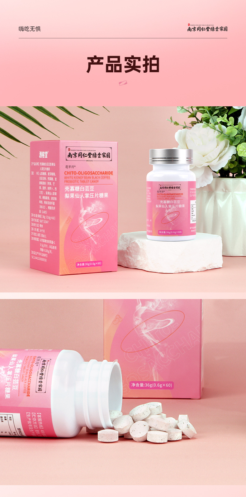 南同-壳寡糖白芸豆梨果仙人掌压片糖果_11