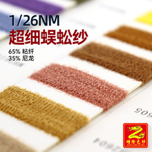 缯隆 26支超细蜈蚣纱小呢绒12针毛衣纱线羽毛纱 65%粘纤35%尼龙