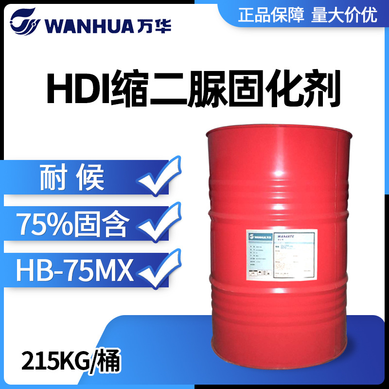 万华HB-75MX 现货原装大桶 HDI缩二脲固化剂 Wannate 75固含正品