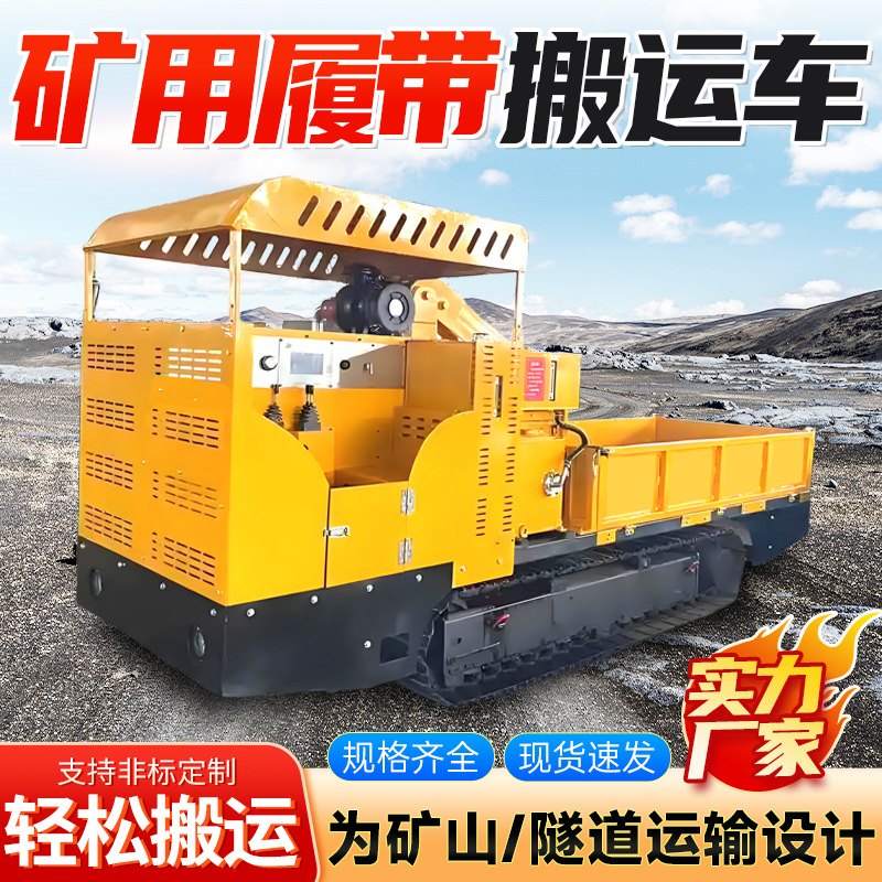 5吨矿用履带式搬运车批发现货履带式搬运车电询履带式搬运车