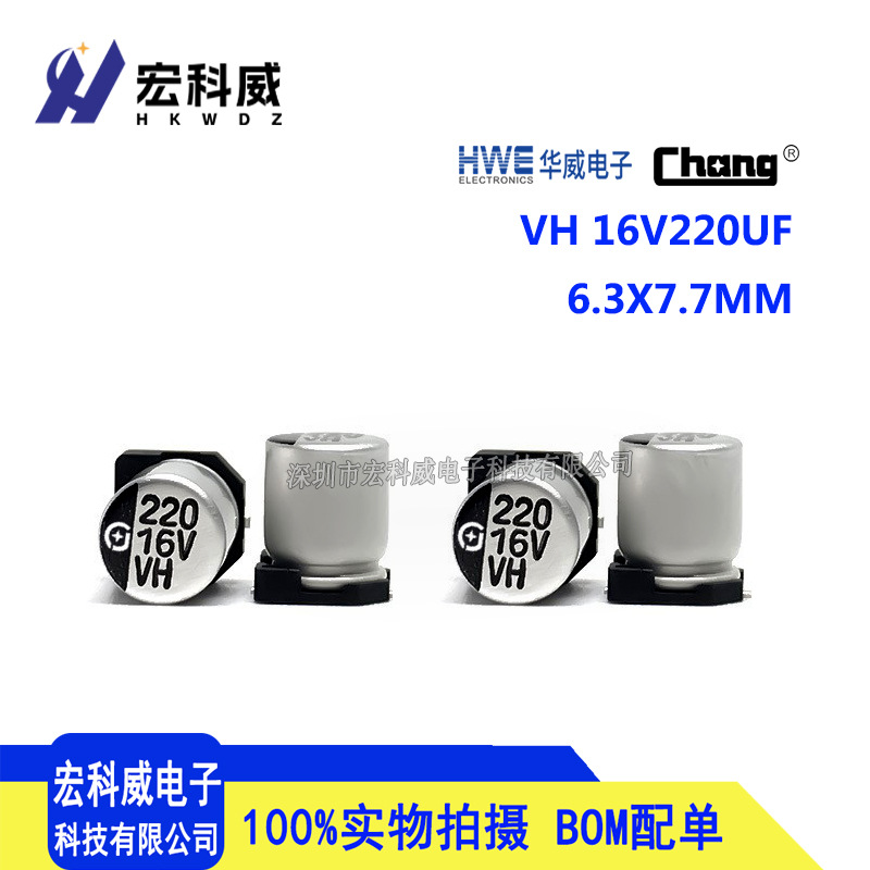 全新贴片铝电解电容 华威原装 16V220UF 6.3X7.7 VH系列 220UF16V