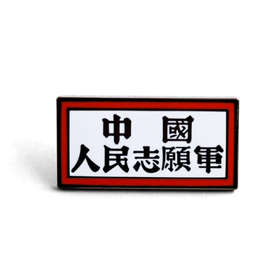 People's Volunteer Army Commemorative Badge Cultural Heritage Brooch Historical and Cultural Collection Clothing Bag Accessories (Yaxa sancaqları) - red-b17-03-e03