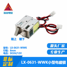 磊鑫电磁LX-0631-WWK小型电磁锁自动电子售卖机储物柜