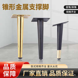 金属家具五金脚桌腿支撑脚圆管脚沙发脚柜脚锥形梳妆台脚床脚桌脚