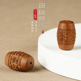 回纹桶珠天然檀香木DIY雕转运文玩佛珠手串配件手机回型纹珠散珠