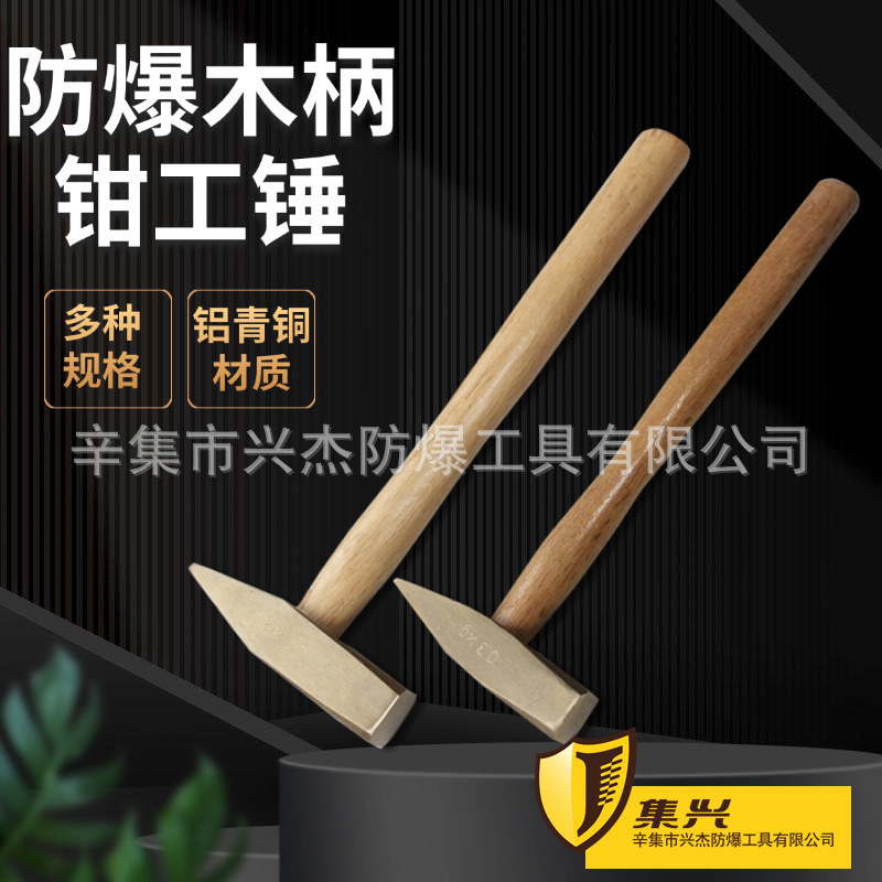 防爆木柄钳工锤 铝青铜钳工锤 防爆锤 集兴牌多种规格
