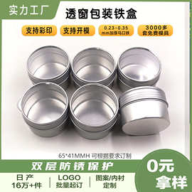 圆形马口铁盒蜡烛罐 通用开窗包装圆罐 食品级螺口小罐茶收纳圆罐