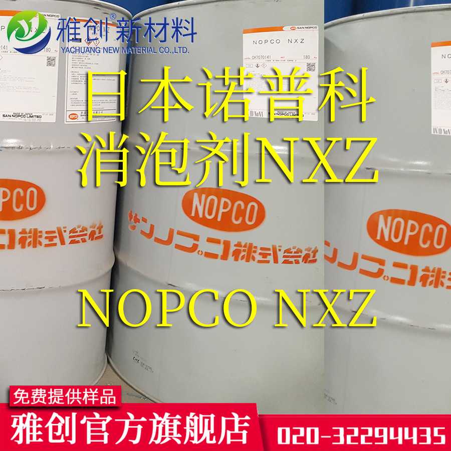 日本诺普科NOPCO 消泡剂nxz   水性涂料消泡剂 矿物油消泡剂