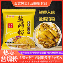 盐焗鸡粉30g袋装家用盐焗手撕鸡盐焗海鲜用调味料盐焗粉