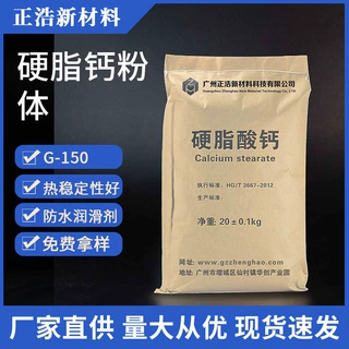 生产加工 正浩牌5μm微粉级改性硬脂酸钙G-150 防水细微粉末