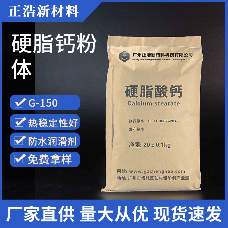 生产加工 正浩牌5μm微粉级改性硬脂酸钙G-150 防水细微粉末