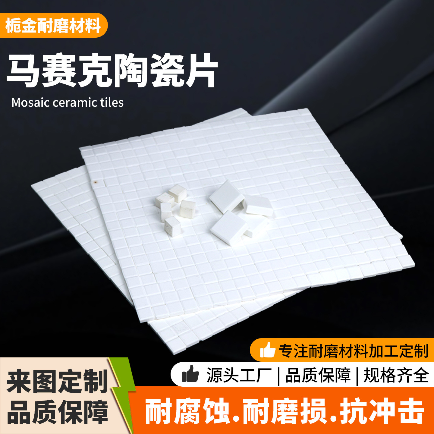 马赛克陶瓷片耐磨防腐阻燃电厂化工管道修复内衬贴片马赛克陶瓷片 橡塑厂家批发实拍图