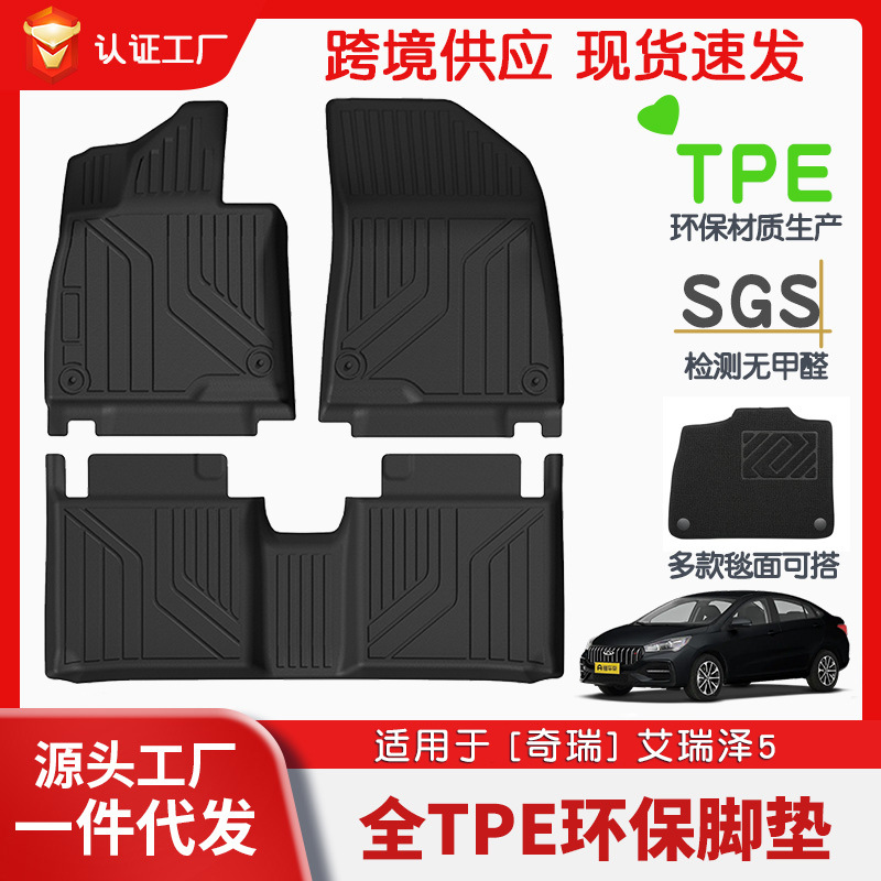 适用于奇瑞艾瑞泽5全车TPE脚垫专用汽车脚垫汽车tpe环保脚垫批发