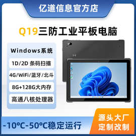 亿道Q19工业工控三防平板骁龙八核10寸全网通windows加固平板电脑