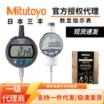 日本Mitutoyo三丰高精度防水防尘数显指示表543-781B 数显百分表