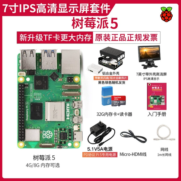[7寸IPS高清显示屏套件（pi5 2G）]