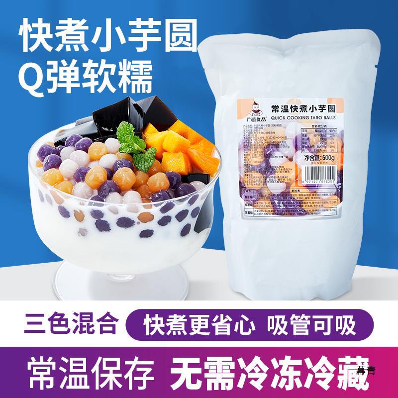 Guangxi Room Temperature Quick-Cooking Colorful Mixed Small Taro Balls Three-Color Balls Commercial Grass Jelly Pearl Milk Tea Shop