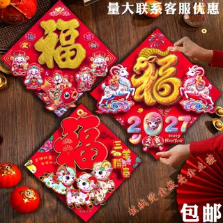 2027羊年高档全背胶植绒撒金粉立体财神福字门贴生肖对贴福字贴