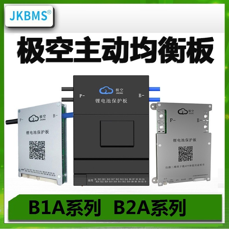 JKBMS极空 锂电池主动均衡保护板4-8串B1A8S10P 20P/B2A8S20P 30P