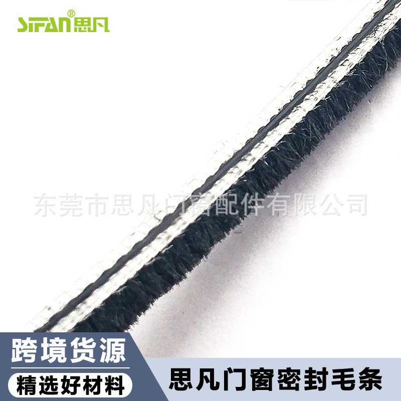 密封条4.5*5mm卡槽硅化毛条防尘条门窗缝隙保温隔音静音毛边条子