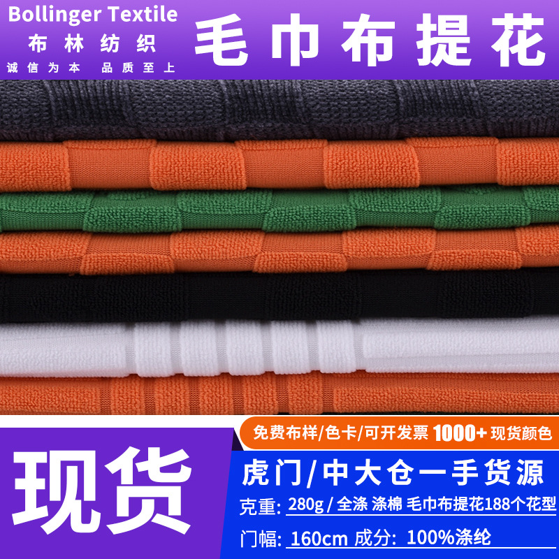 现货批发全涤提花毛巾布料小方格立体感毛圈布纬编全涤毛巾布面料