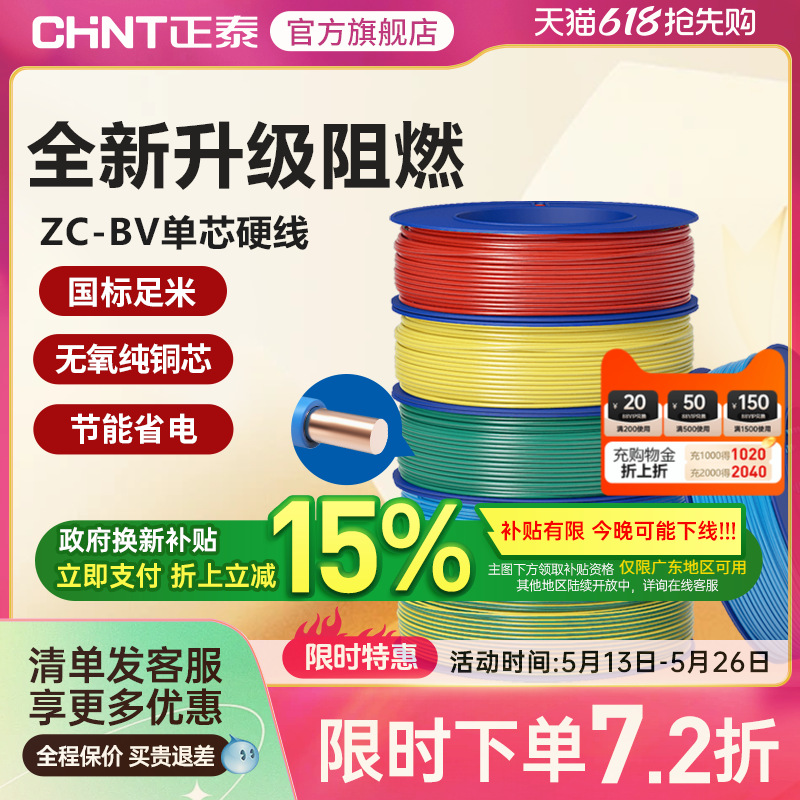 正泰电线C级阻燃bv单芯硬线家用家装电缆国标2.5 4 6平方铜芯铜线