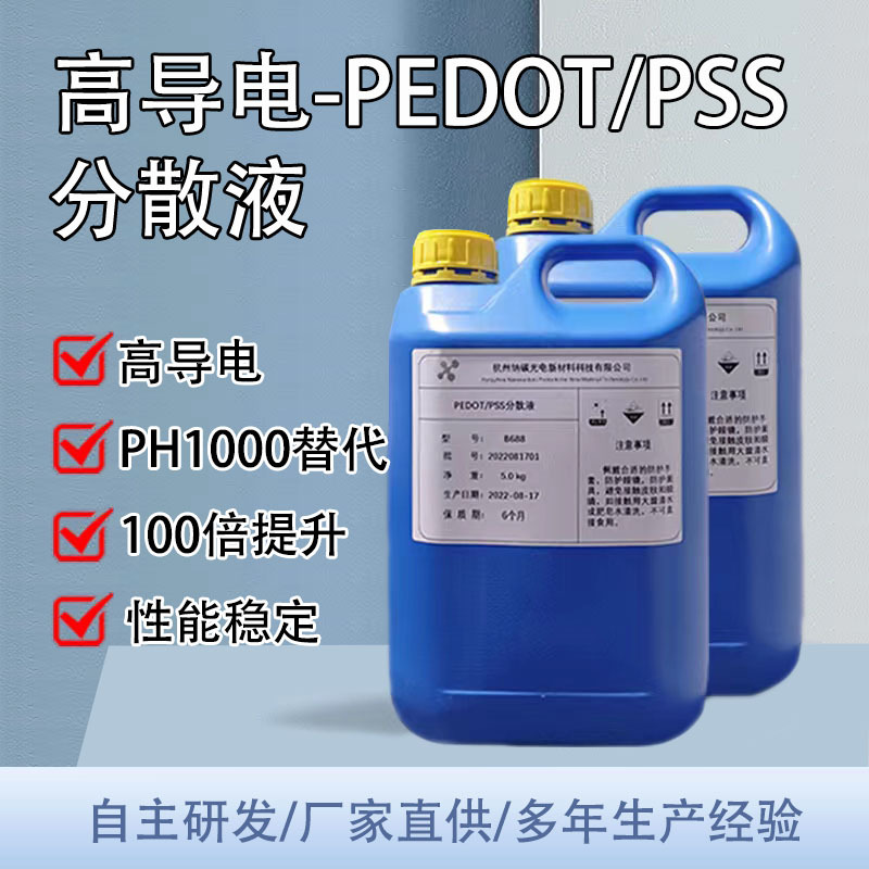 高导电PEDOT:PSS分散液与贺力氏PH1000相当