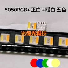 5050RGBWW五色合一红蓝绿暖白正白全彩七彩高亮贴片LED灯珠发光管