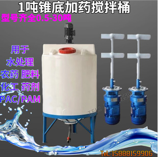Cone Bottom Mixing Barrel 1 Ton 2 Ton 5 Ton pe Dosing Barrel Fertilization Mixing Barrel with Motor Sewage Treatment pe Dosing Box