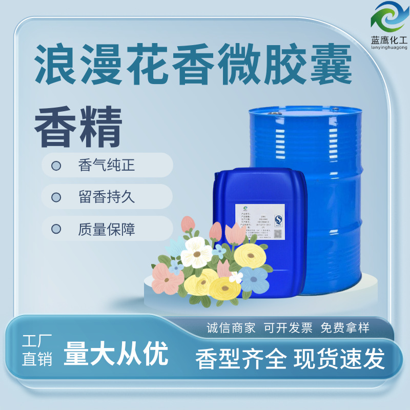 微胶囊香精浪漫花香味 洗衣液凝珠留香珠添加持久留香型日化香精