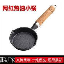 网红热油小锅10cm铸铁小油锅做蛋饺神器家用迷你煎蛋锅淋油平底锅