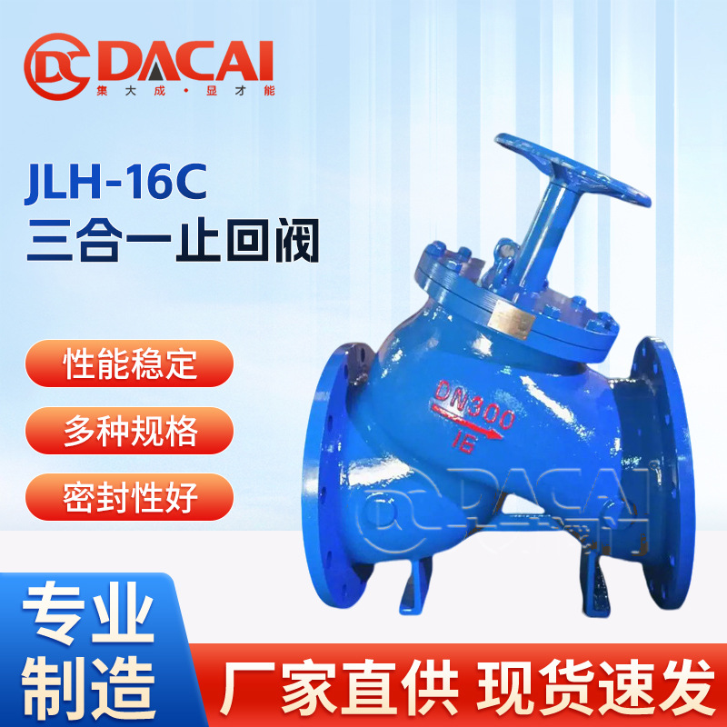 JLH-16C球墨铸铁 铸钢多功能控制阀三合一止回阀防腐耐磨水力控制