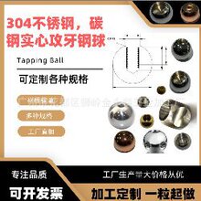 碳钢不锈钢铝合金打孔攻牙螺纹通孔钻孔半孔套丝带螺纹钢球钢珠