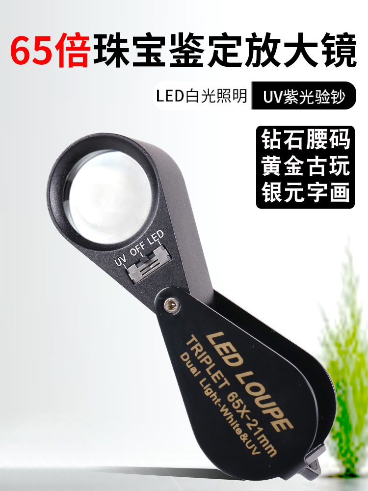 洁朵琳65倍LED带灯鉴定专用文玩钱币银元瓷器黄金奢侈品宝石紫跃