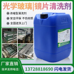 光学玻璃镜片清洗剂手机钢化膜清洁剂蓝宝石玻璃器皿盖板清洗剂