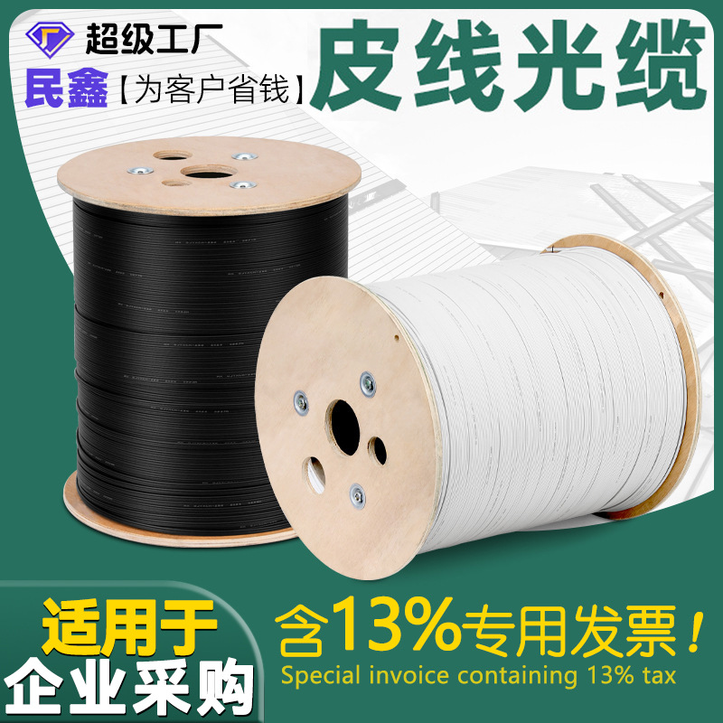 民鑫户外光缆皮线光缆国标室内1芯户外2芯4芯光纤单模皮线光纤线