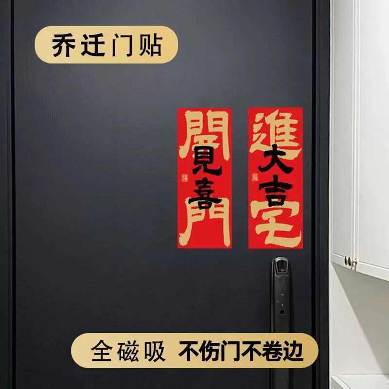 乔迁之喜装饰门贴磁吸新居搬家入宅新房入户门布置装饰创意小对联