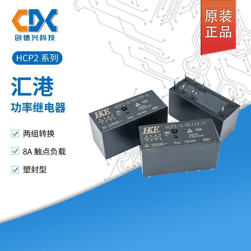 原装汇港功率继电器HCP2-S-DC12V-C/DC5V/DC24V 8脚8A两开两闭