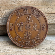 纯手工巧克力包浆铜元 河南阴太极水龙 光绪十文 28mm收藏把玩