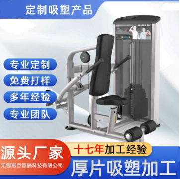 大型后吸塑厂家大件外壳吸塑健身器材外壳吸塑真空成型来图可做