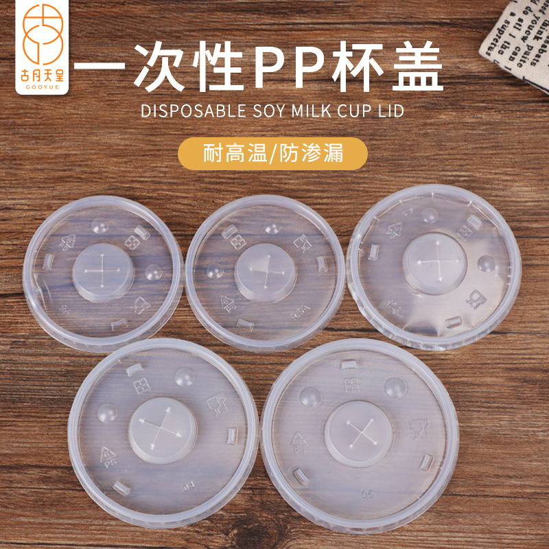 塑料豆浆杯盖一次性豆浆杯盖子 一次性塑料杯盖子